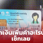 เช็กกันยัง!? บัตรสวัสดิการแห่งรัฐ เดือน พ.ย.-ธ.ค. 64 แจกเงินเพิ่มค่าอะไรบ้าง