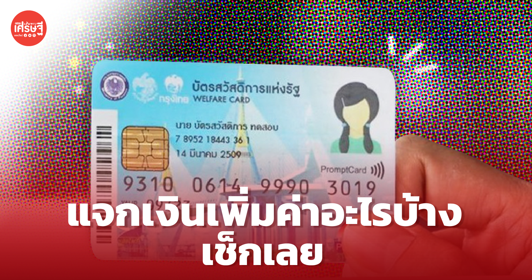 เช็กกันยัง!? บัตรสวัสดิการแห่งรัฐ เดือน พ.ย.-ธ.ค. 64 แจกเงินเพิ่มค่าอะไรบ้าง