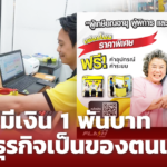 แฟลชโฮม ผุด 1 พันบาท มีธุรกิจเป็นของตนเอง สร้างอาชีพหลังเกษียณ