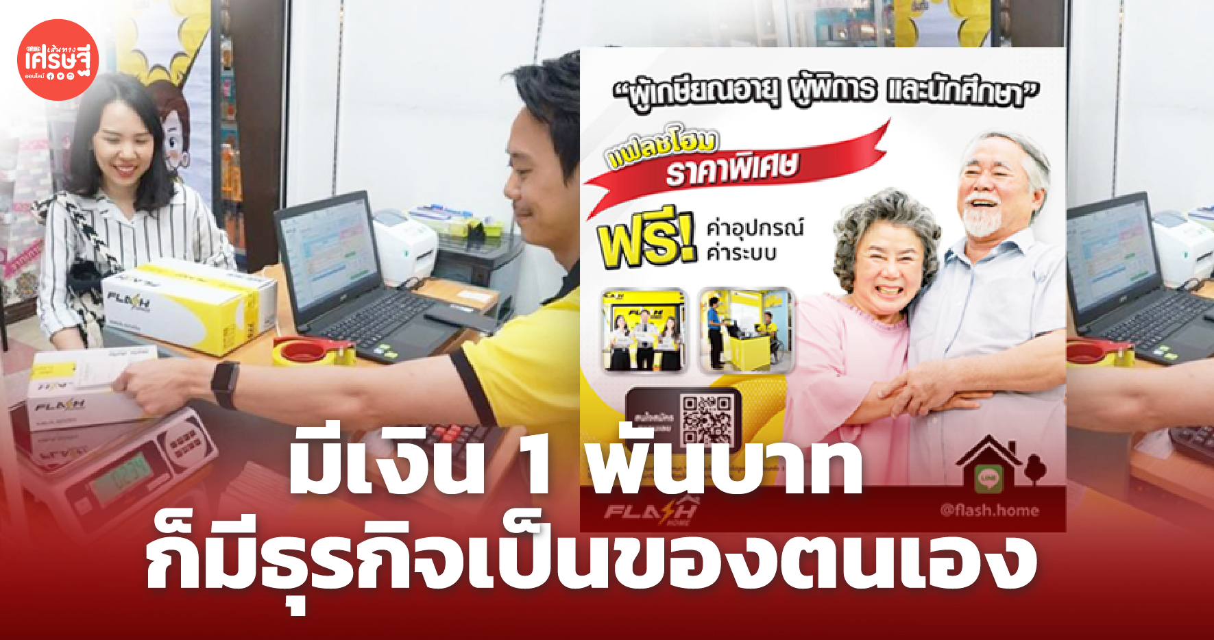 แฟลชโฮม ผุด 1 พันบาท มีธุรกิจเป็นของตนเอง สร้างอาชีพหลังเกษียณ