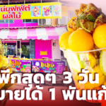 แม่ค้ามะม่วงน้ำปลาหวาน ผุด บุฟเฟ่ต์ผลไม้ 50 บาท ขายพีกสุด 3 วัน 1 พันแก้ว