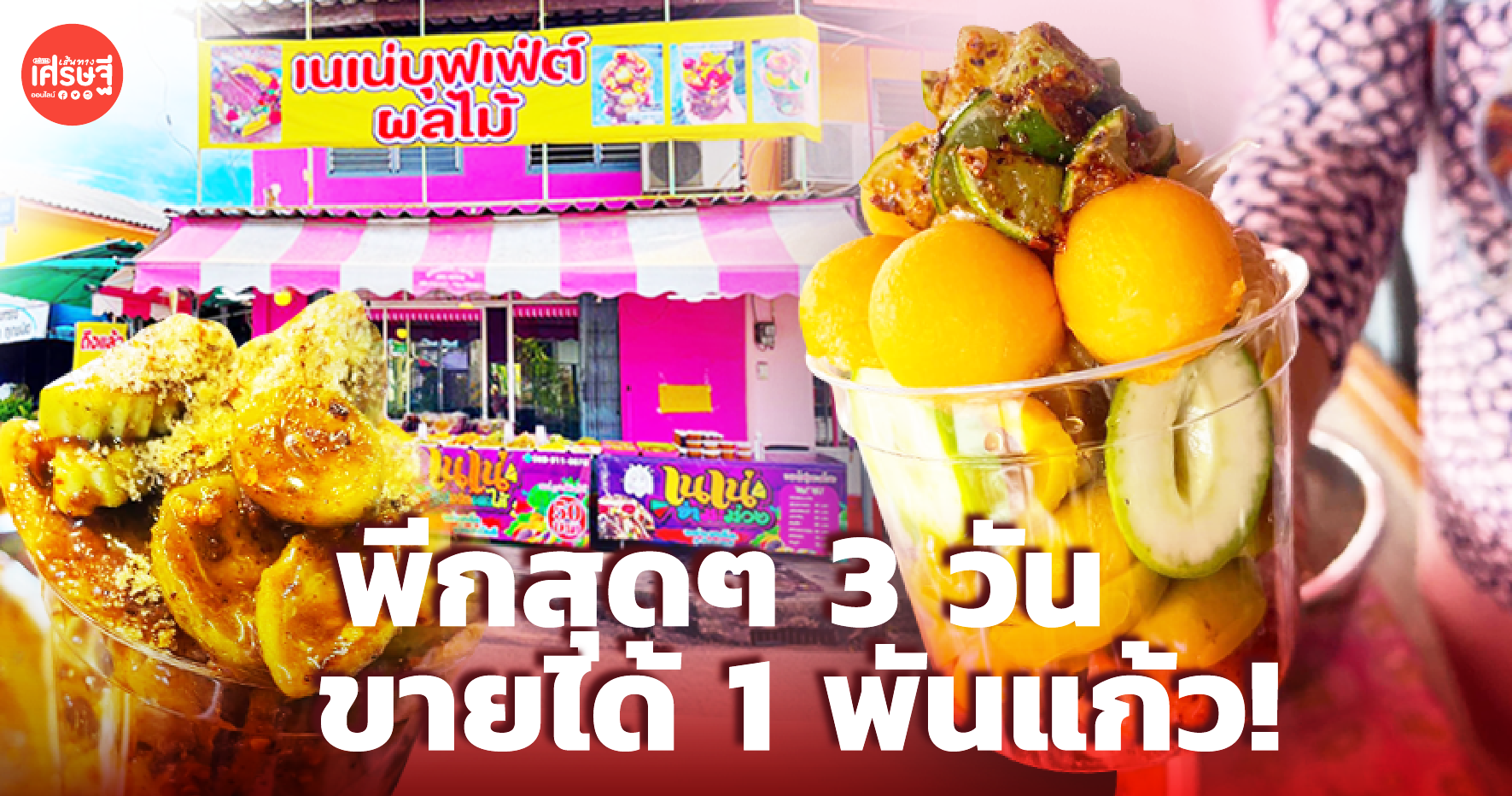 แม่ค้ามะม่วงน้ำปลาหวาน ผุด บุฟเฟ่ต์ผลไม้ 50 บาท ขายพีกสุด 3 วัน 1 พันแก้ว