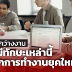 ไม่อยากว่างงาน ต้องมีทักษะเหล่านี้ ในโลกการทำงานยุคใหม่ 