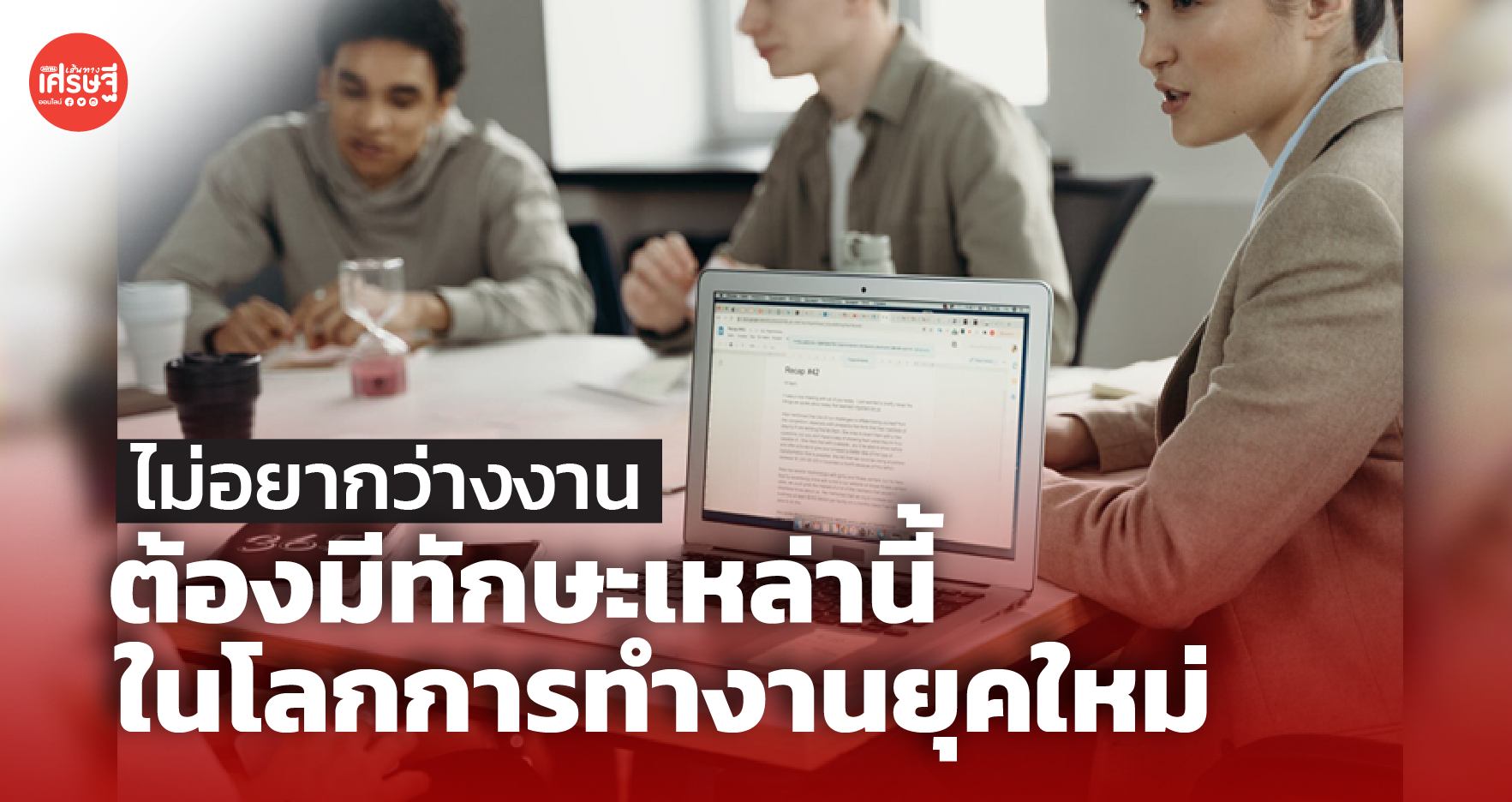 ไม่อยากว่างงาน ต้องมีทักษะเหล่านี้ ในโลกการทำงานยุคใหม่ 