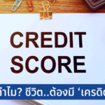 ‘เครดิตสกอริ่ง’ สิ่งสำคัญคนใช้บัตรเครดิตควรรู้