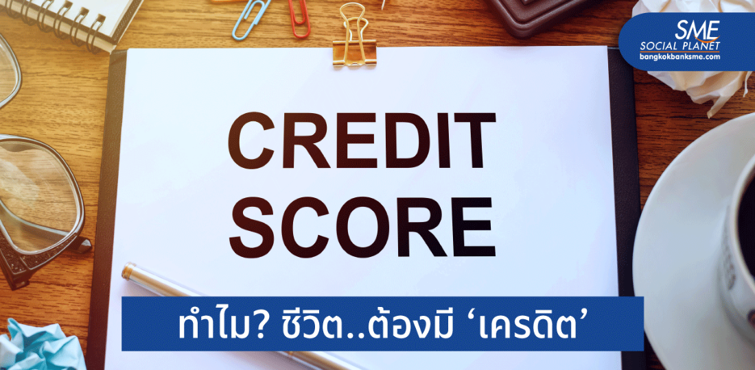 ‘เครดิตสกอริ่ง’ สิ่งสำคัญคนใช้บัตรเครดิตควรรู้