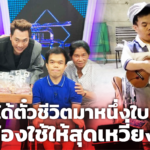 คุณภาษ พ่อค้าแหนมออนไลน์ ตัวเล็กแต่ใจใหญ่ ได้ตั๋วชีวิตหนึ่งใบ ใช้ให้สุดเหวี่ยง