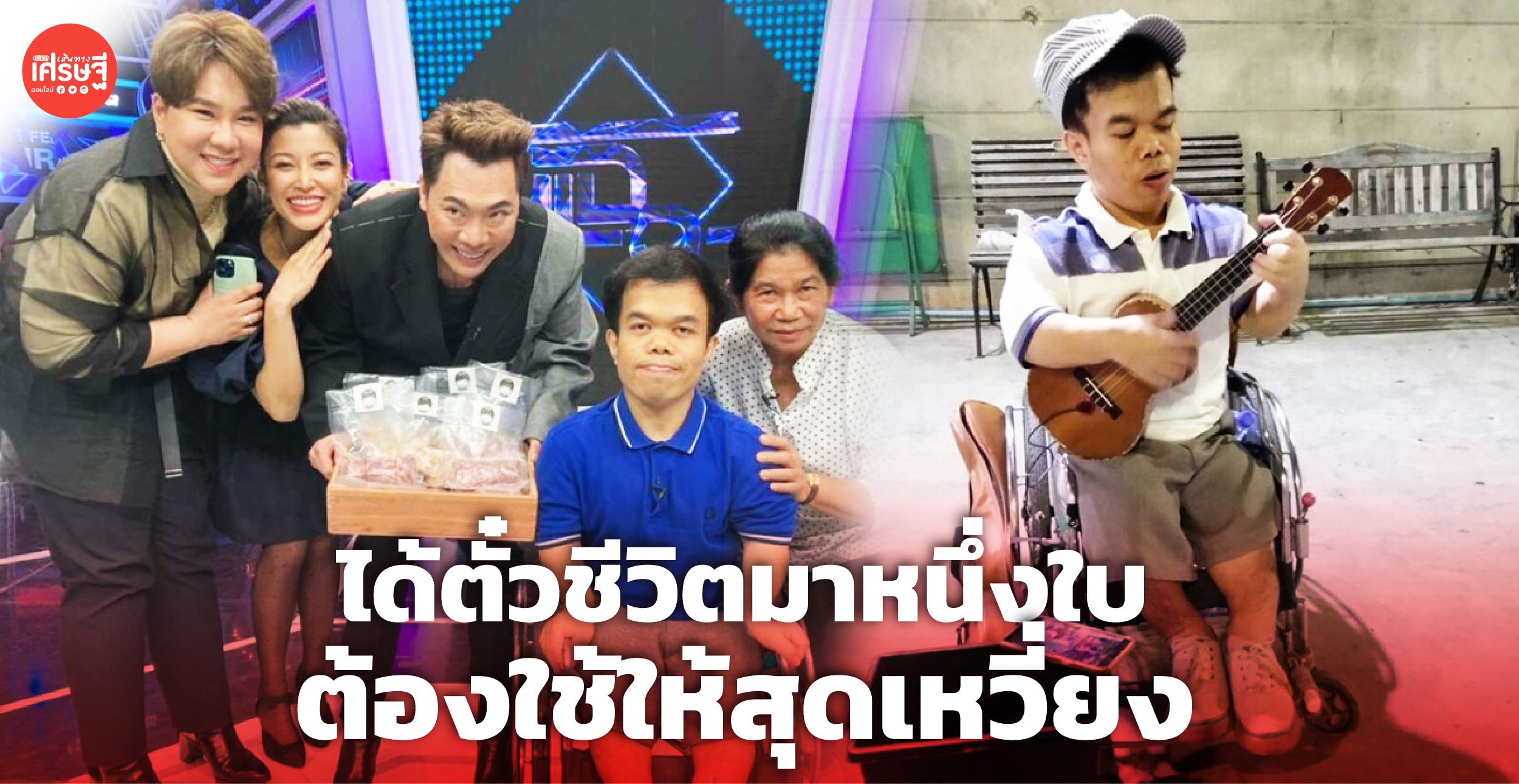 คุณภาษ พ่อค้าแหนมออนไลน์ ตัวเล็กแต่ใจใหญ่ ได้ตั๋วชีวิตหนึ่งใบ ใช้ให้สุดเหวี่ยง