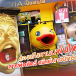 ส่องแก๊งชานมพ่นไฟ สารพัดสัตว์ แม้แต่นางยักษ์ยังมา 