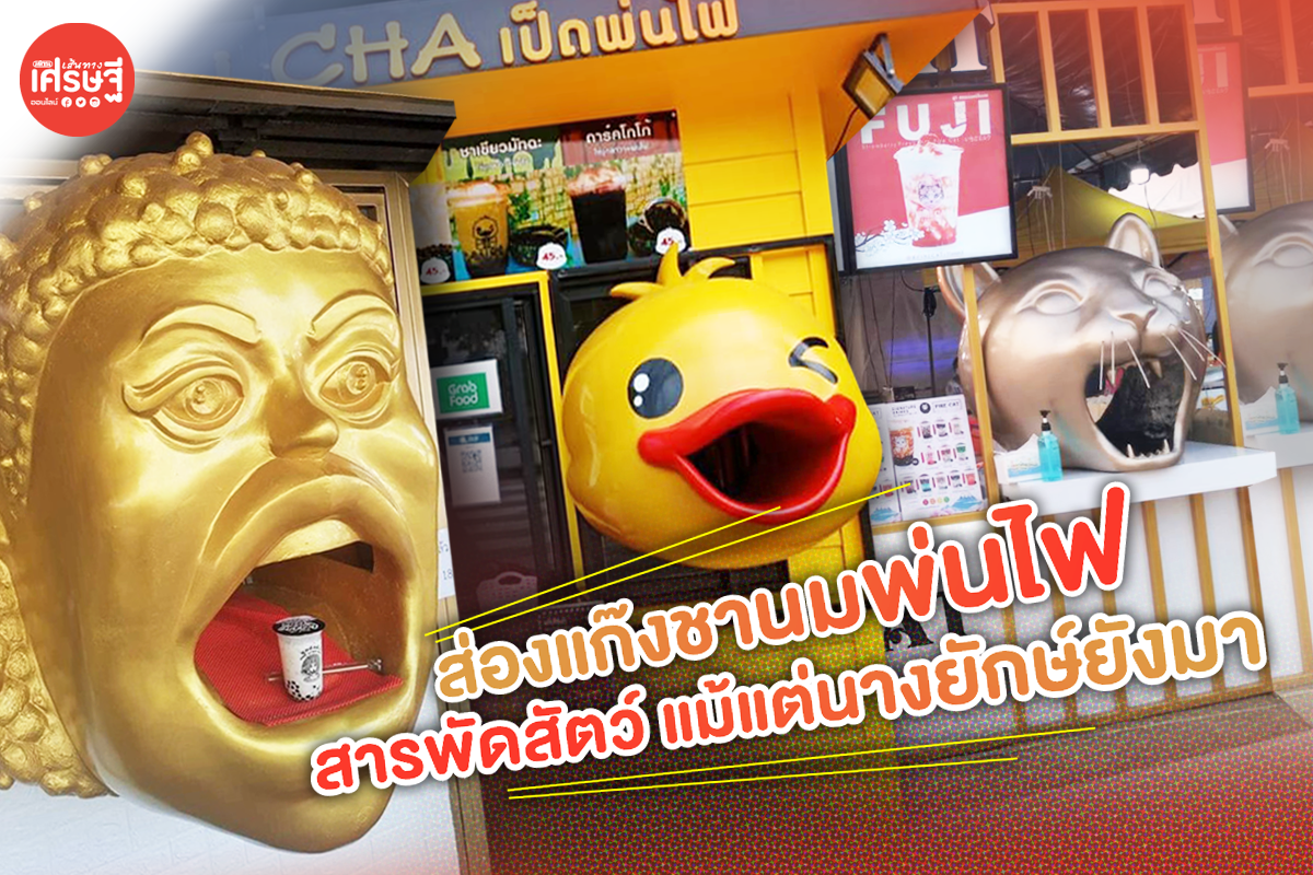 ส่องแก๊งชานมพ่นไฟ สารพัดสัตว์ แม้แต่นางยักษ์ยังมา 