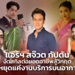 แอร์ฯ สจ๊วต กัปตัน งัดสกิลต่อยอดอาชีพสู้วิกฤต ไม่หยุดแค่งานบริการบนอากาศ
