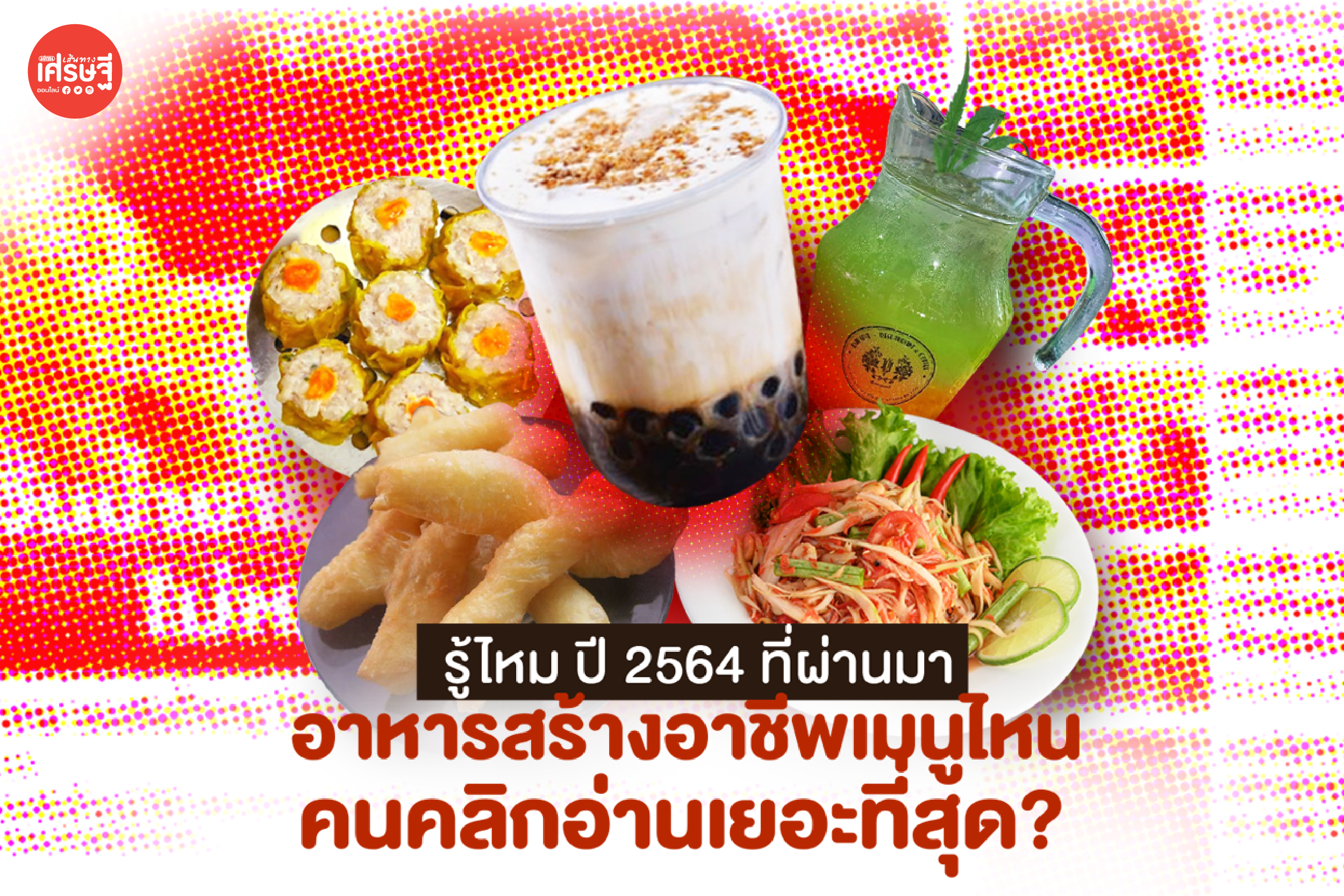 รู้ไหม ปี 2564 ที่ผ่านมา อาหารสร้างอาชีพเมนูไหน คนคลิกอ่านเยอะที่สุด?