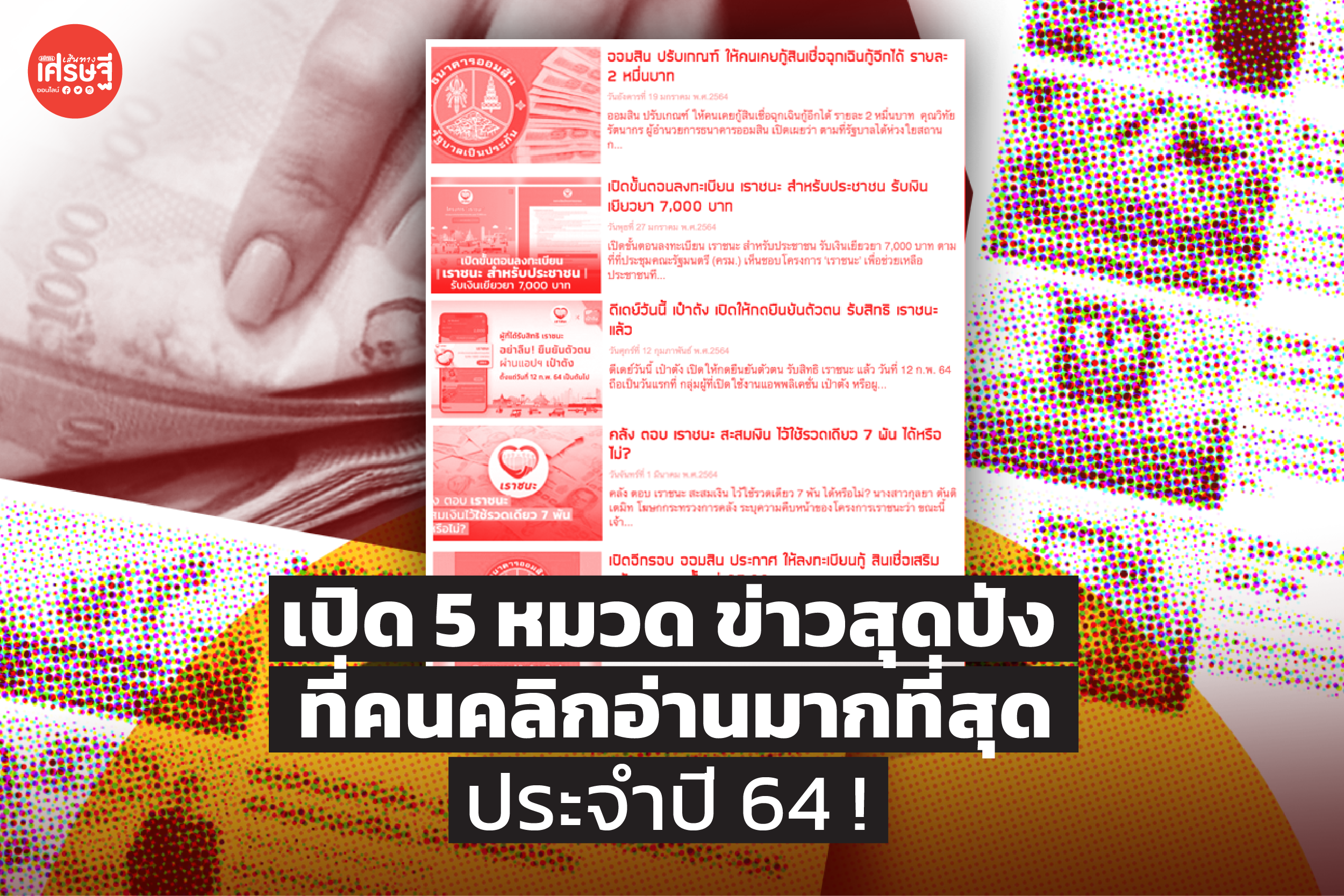 เปิด 5 หมวด ข่าวสุดปัง ที่คนคลิกอ่านมากที่สุด ประจำปี 64 !