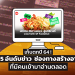 เก็บตกปี 64 ! เปิด 5 อันดับข่าว หมวดช่องทางสร้างอาชีพ ที่มีคนเข้ามาอ่านตลอด