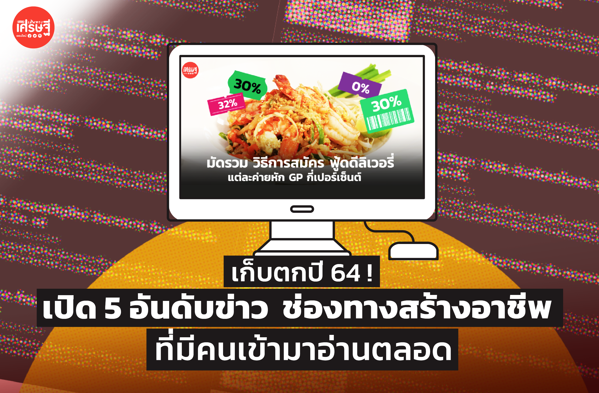 เก็บตกปี 64 ! เปิด 5 อันดับข่าว หมวดช่องทางสร้างอาชีพ ที่มีคนเข้ามาอ่านตลอด