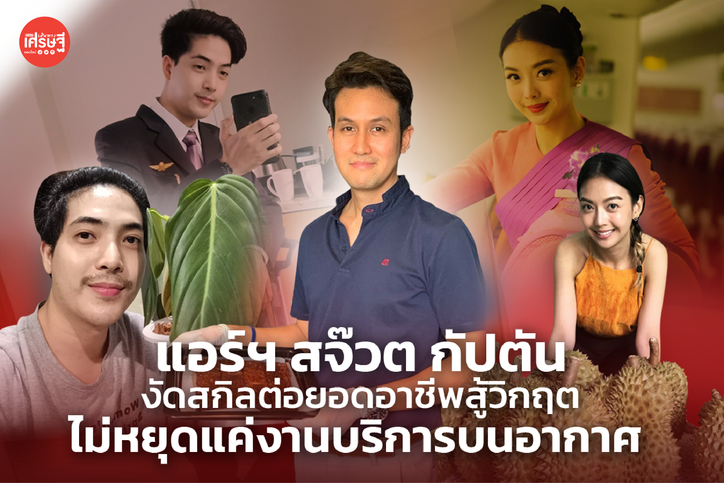 แอร์ฯ สจ๊วต กัปตัน งัดสกิลต่อยอดอาชีพสู้วิกฤต ไม่หยุดแค่งานบริการบนอากาศ