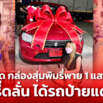 สุดมากเพื่อนรัก! สาวเปิด กล่องสุ่มพิมรี่พาย 1 แสนบาท กรี๊ดลั่น ได้รถป้ายแดง
