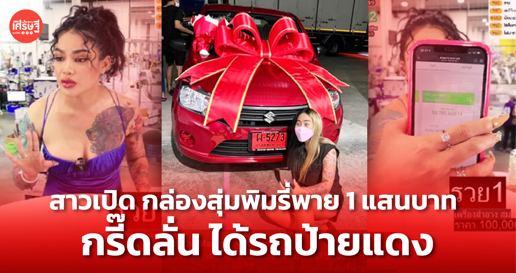 สุดมากเพื่อนรัก! สาวเปิด กล่องสุ่มพิมรี่พาย 1 แสนบาท กรี๊ดลั่น ได้รถป้ายแดง