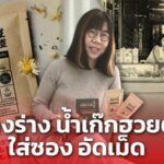 เอี๊ยะแซ ร้านขายยาร้อยปี เจน 4 ผุดไอเดีย แปลงร่าง น้ำเก๊กฮวยตู้แช่ ใส่ซอง อัดเม็ด   