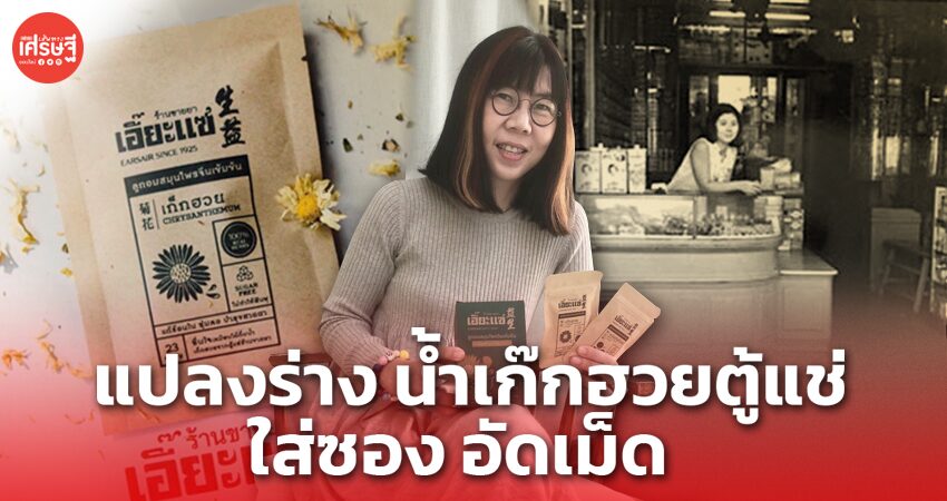 เอี๊ยะแซ ร้านขายยาร้อยปี เจน 4 ผุดไอเดีย แปลงร่าง น้ำเก๊กฮวยตู้แช่ ใส่ซอง อัดเม็ด   