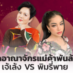 เปิดอาณาจักร แม่ค้าพันล้าน เจ้เล้ง VS พิมรี่พาย