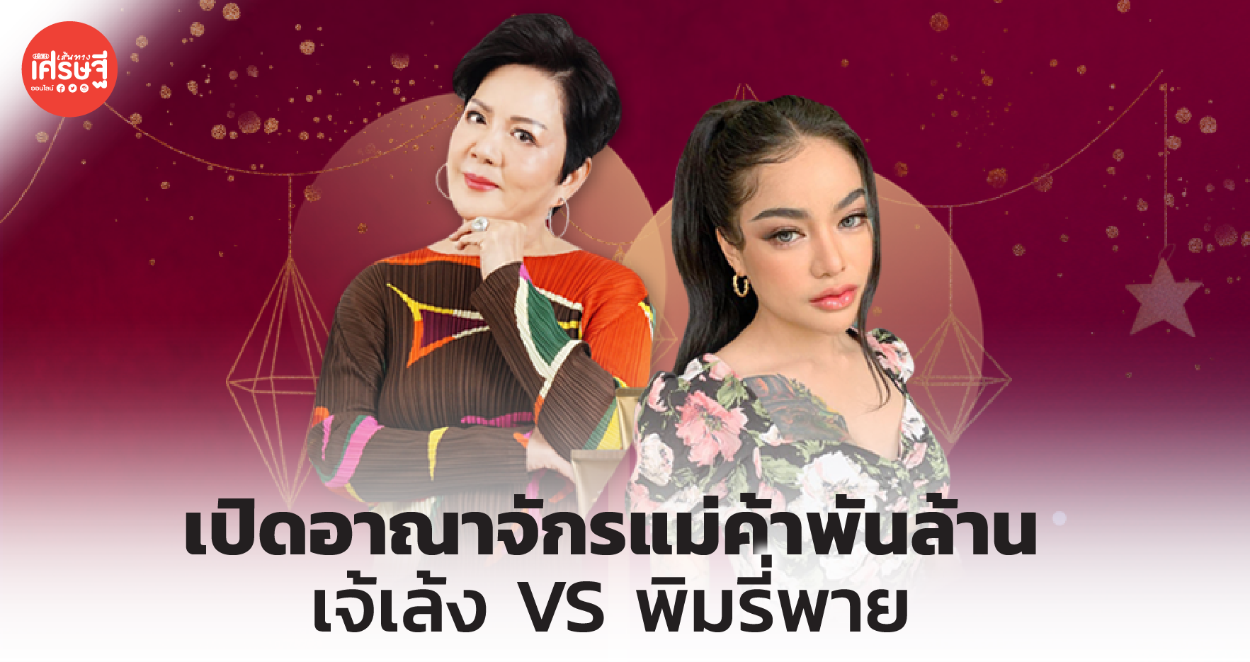 เปิดอาณาจักร แม่ค้าพันล้าน เจ้เล้ง VS พิมรี่พาย