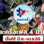 ครม.อนุมติ คนละครึ่งเฟส 4 คาดเริ่มใช้ มี.ค.-เม.ย.65