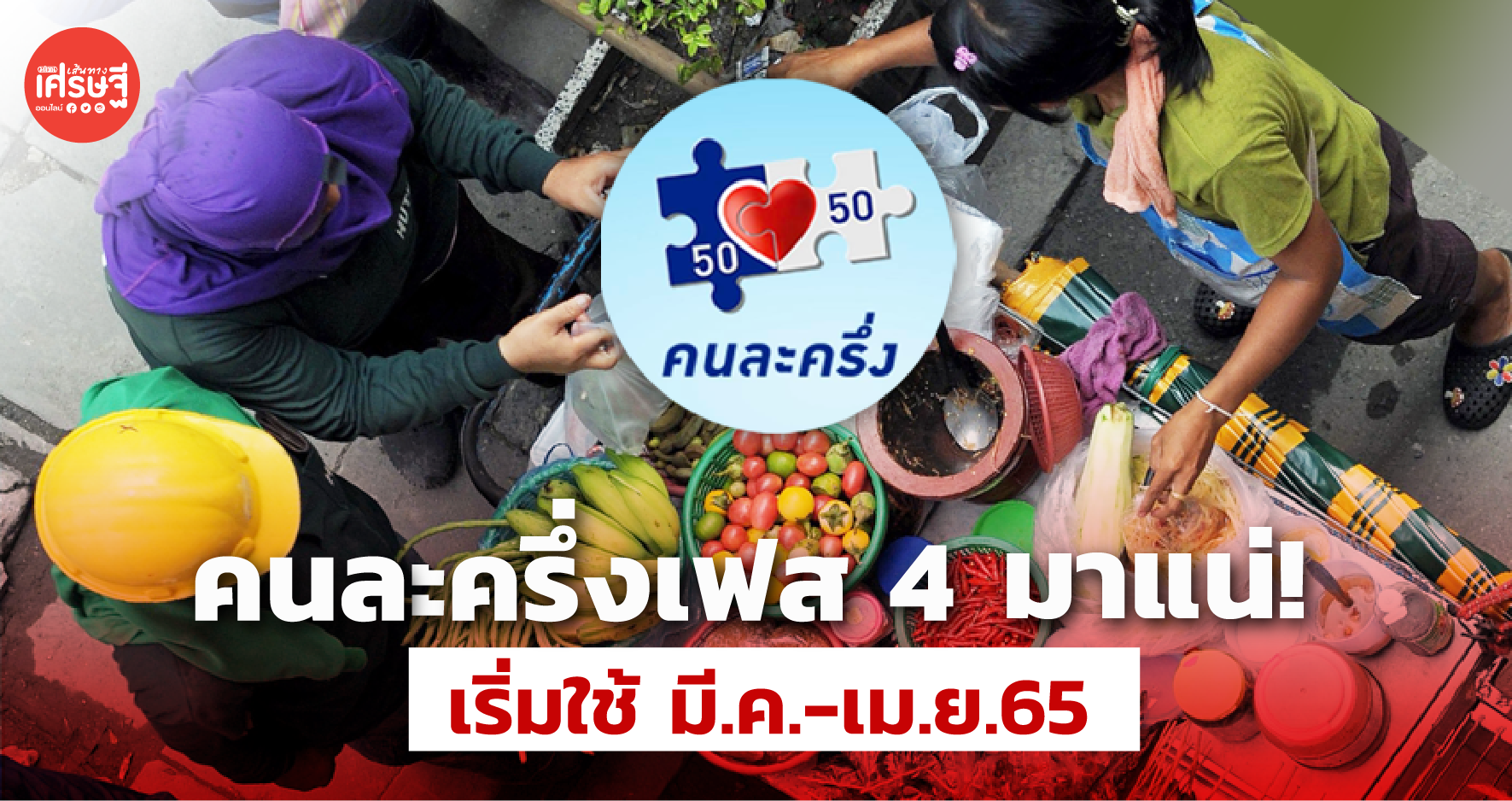 ครม.อนุมติ คนละครึ่งเฟส 4 คาดเริ่มใช้ มี.ค.-เม.ย.65