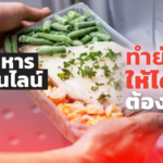 ขายอาหารออนไลน์ ข้อดีเยอะ ข้อเสียมาก แต่จะทำยังไงให้ได้กำไร ต้องรู้