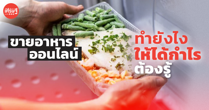 ขายอาหารออนไลน์ ข้อดีเยอะ ข้อเสียมาก แต่จะทำยังไงให้ได้กำไร ต้องรู้