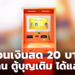 มี 20 บาท ก็ถอนเงินสดผ่าน ตู้บุญเติม ได้แล้ว ที่ตู้บริการ 200 จุด