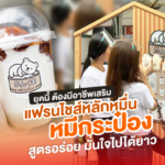 ยุคนี้ ต้องมีอาชีพเสริม แฟรนไชส์หลักหมื่น หมีกระป๋อง สูตรอร่อย มั่นใจไปได้ยาว