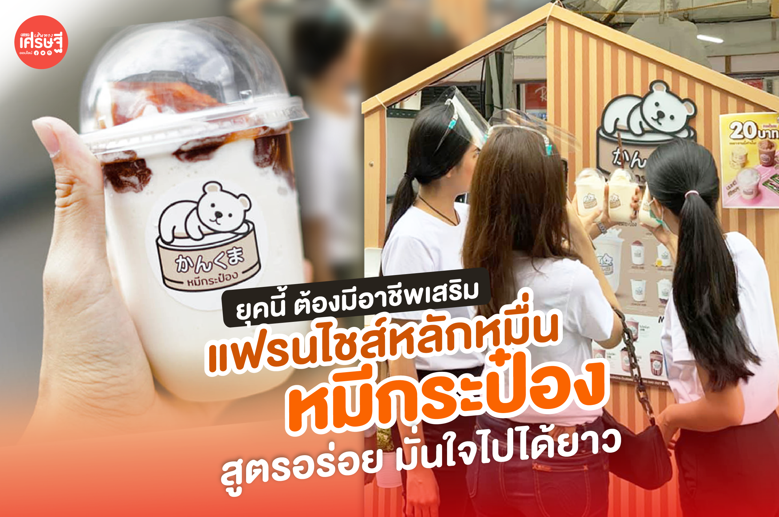 ยุคนี้ ต้องมีอาชีพเสริม แฟรนไชส์หลักหมื่น หมีกระป๋อง สูตรอร่อย มั่นใจไปได้ยาว