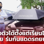 สร้างตัวตั้งแต่ยังเรียนไม่จบ! จับ ร่มกันแดดรถยนต์ ขายออนไลน์ รายได้แตะแสน/เดือน