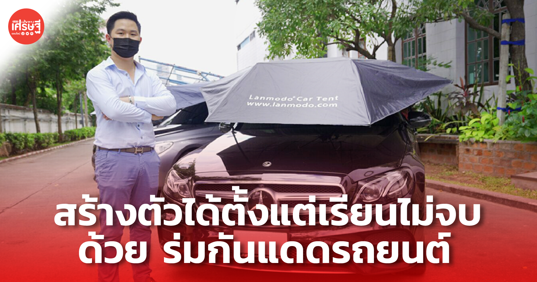 สร้างตัวตั้งแต่ยังเรียนไม่จบ! จับ ร่มกันแดดรถยนต์ ขายออนไลน์ รายได้แตะแสน/เดือน