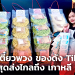 ก๋วยเตี๋ยวพวง ของดัง TikTok คนแห่ซื้อ ทำไม่ทัน ล่าสุดส่งไปขายถึง เกาหลี จ้า