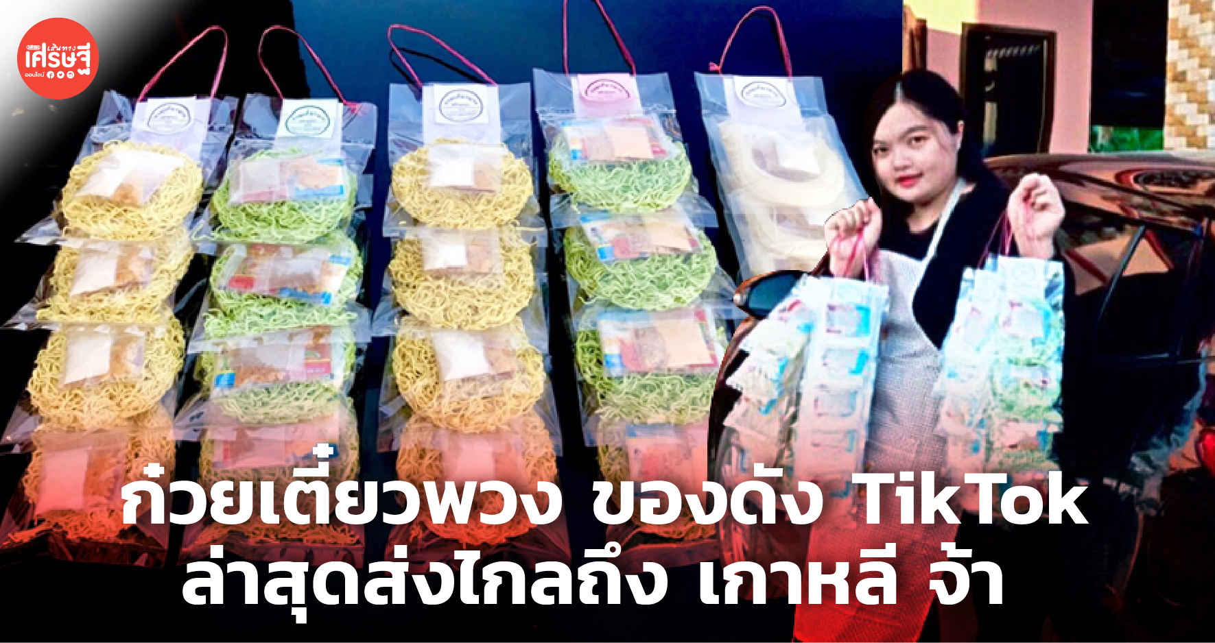 ก๋วยเตี๋ยวพวง ของดัง TikTok คนแห่ซื้อ ทำไม่ทัน ล่าสุดส่งไปขายถึง เกาหลี จ้า