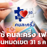 โค้งสุดท้าย คนละครึ่ง เฟส 3 รีบใช้ ก่อนหมดเขต 31 ธ.ค.นี้