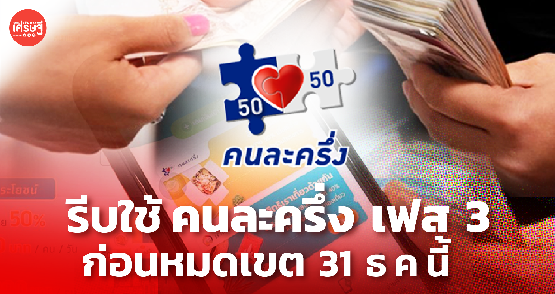 โค้งสุดท้าย คนละครึ่ง เฟส 3 รีบใช้ ก่อนหมดเขต 31 ธ.ค.นี้
