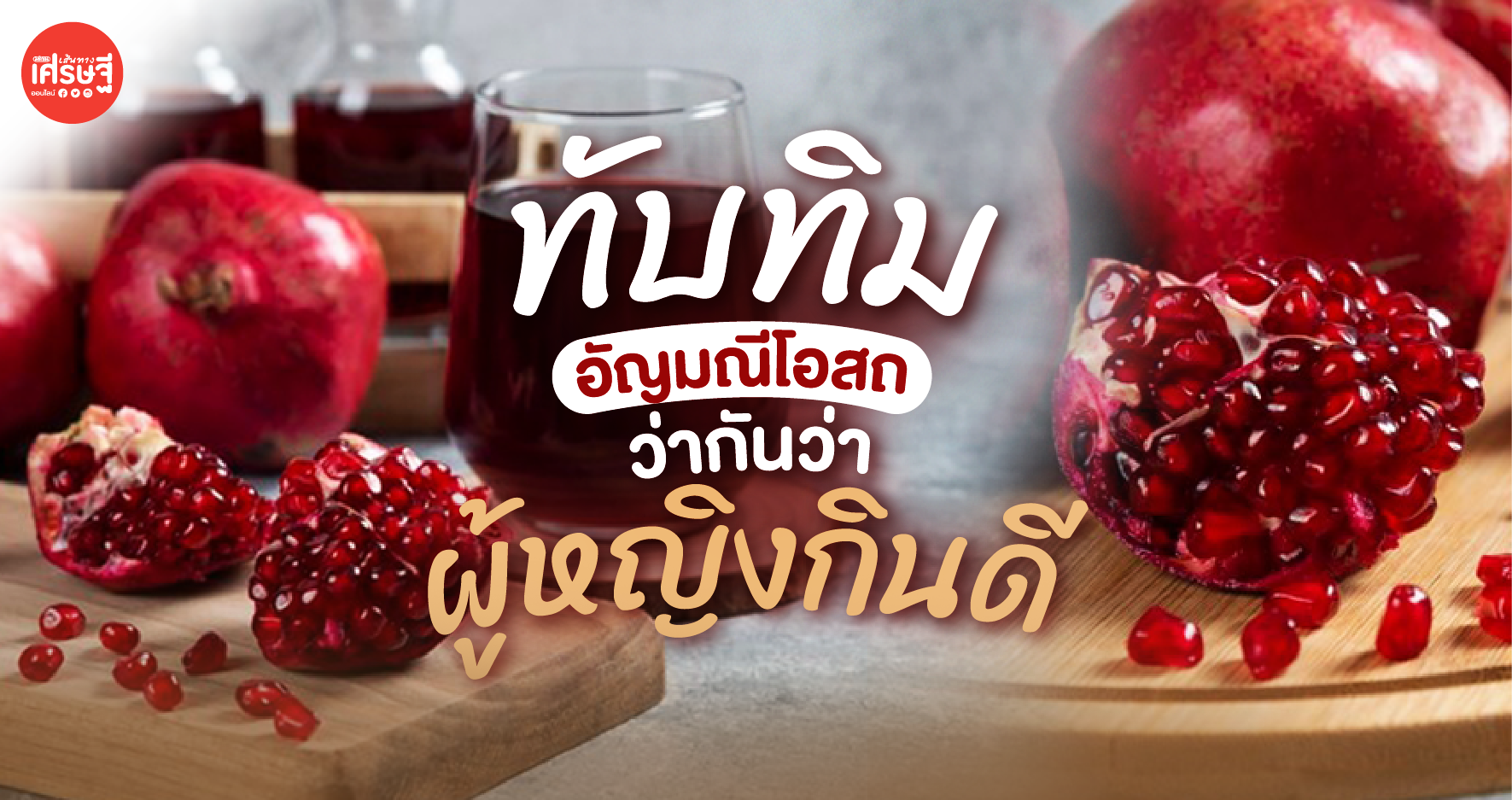 ทับทิม อัญมณีโอสถ มีฤทธิ์แก้ท้องเสีย บำรุงร่างกาย ผู้หญิงควรกินเป็นประจำ