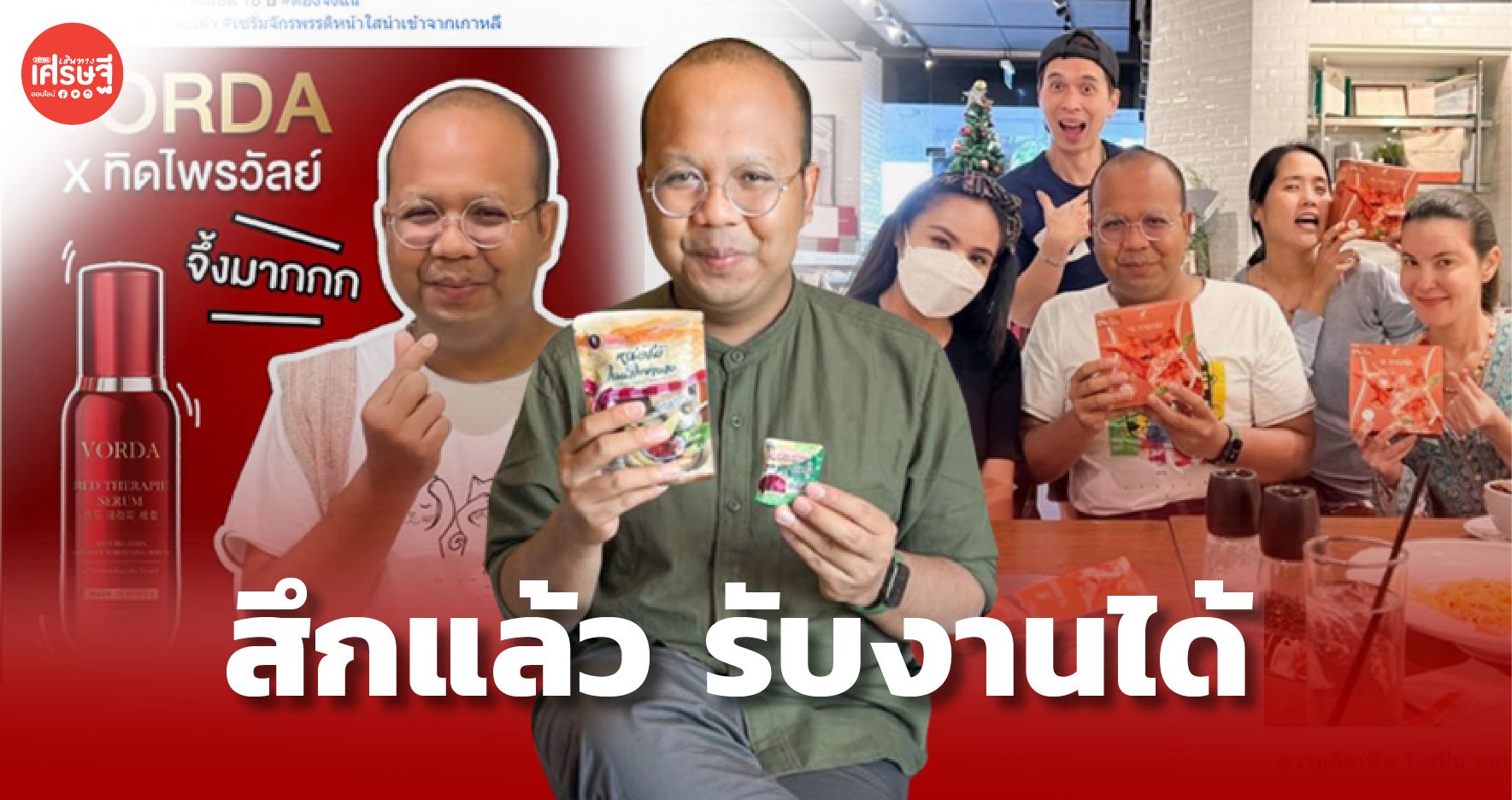 ทิดไพรวัลย์ รับงานพรีเซ็นเตอร์รัวๆ ชาวเน็ตแห่ซัพพอร์ต กดไลก์เป็นแสน 