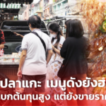 ข้าวปลาแกะ เมนูดังยังฮอต แม่ค้าแบกต้นทุนสูง แต่ยังขายราคาเดิม 