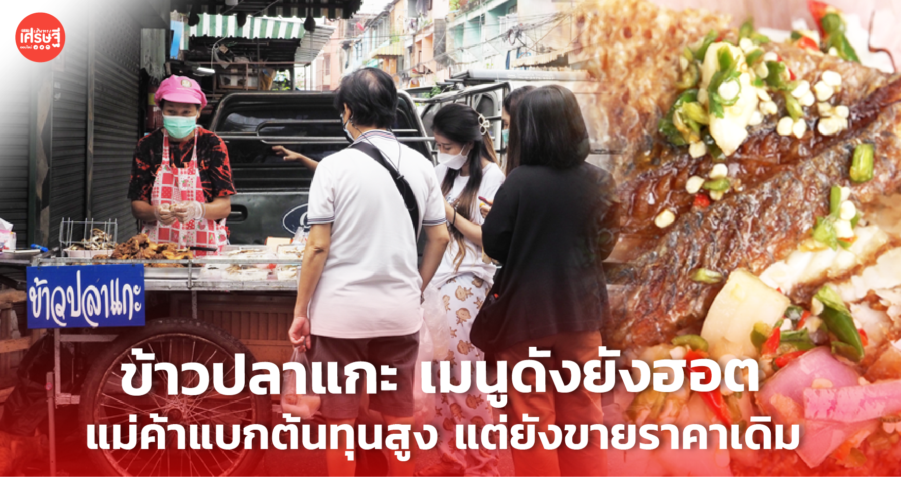 ข้าวปลาแกะ เมนูดังยังฮอต แม่ค้าแบกต้นทุนสูง แต่ยังขายราคาเดิม 