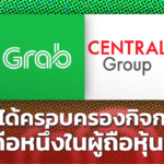 แกร็บ ยัน เครือเซ็นทรัล ไม่ได้ครอบครองกิจการ แต่คือหนึ่งในผู้ถือหุ้นหลัก