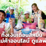 กตัญญู มาก่อน ทิ้งเงินเดือนสี่หมื่น กลับบ้านเกิด เป็นแม่ค้าออนไลน์ ดูแลพ่อแม่