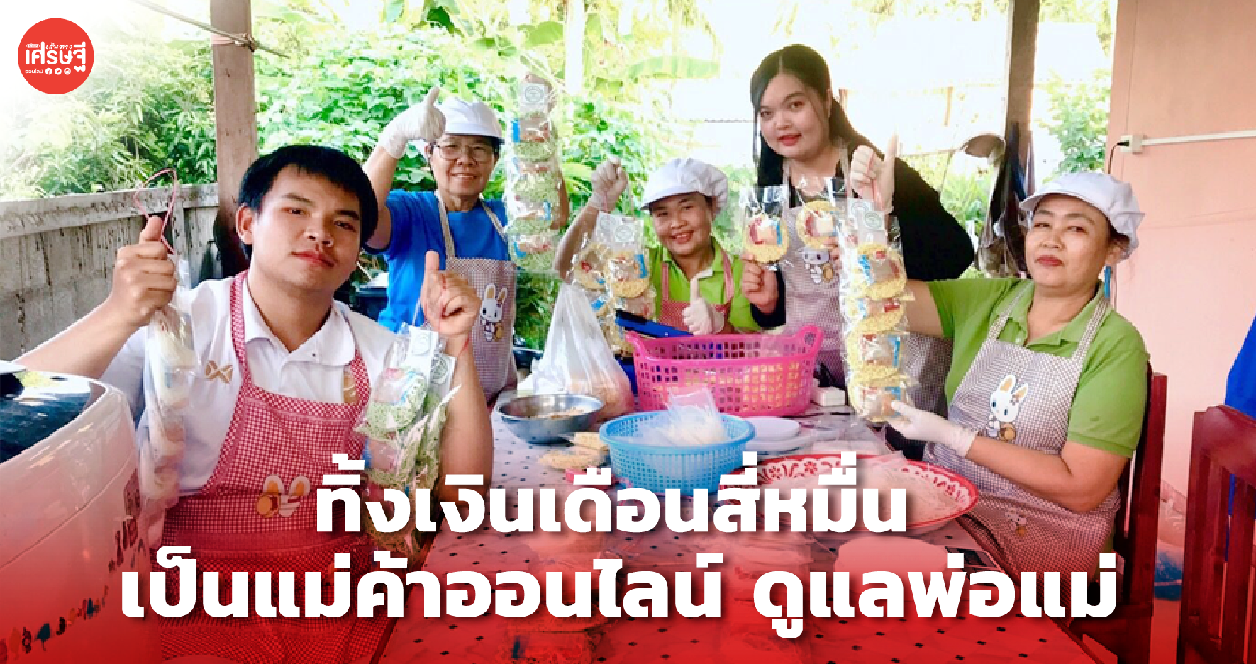 กตัญญู มาก่อน ทิ้งเงินเดือนสี่หมื่น กลับบ้านเกิด เป็นแม่ค้าออนไลน์ ดูแลพ่อแม่