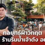 เปิดกลยุทธ์ฝ่าวิกฤต โควิด-น้ำท่วม สไตล์ ร้านอาหารริมน้ำ แกรนด์เจ้าพระญา อยุธยา