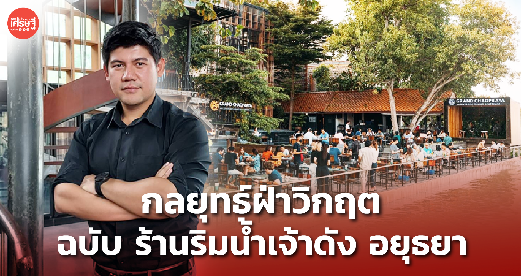 เปิดกลยุทธ์ฝ่าวิกฤต โควิด-น้ำท่วม สไตล์ ร้านอาหารริมน้ำ แกรนด์เจ้าพระญา อยุธยา