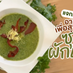 แจกสูตร อาหารเพื่อสุขภาพ ซุปผักเคล อร่อย มากประโยชน์