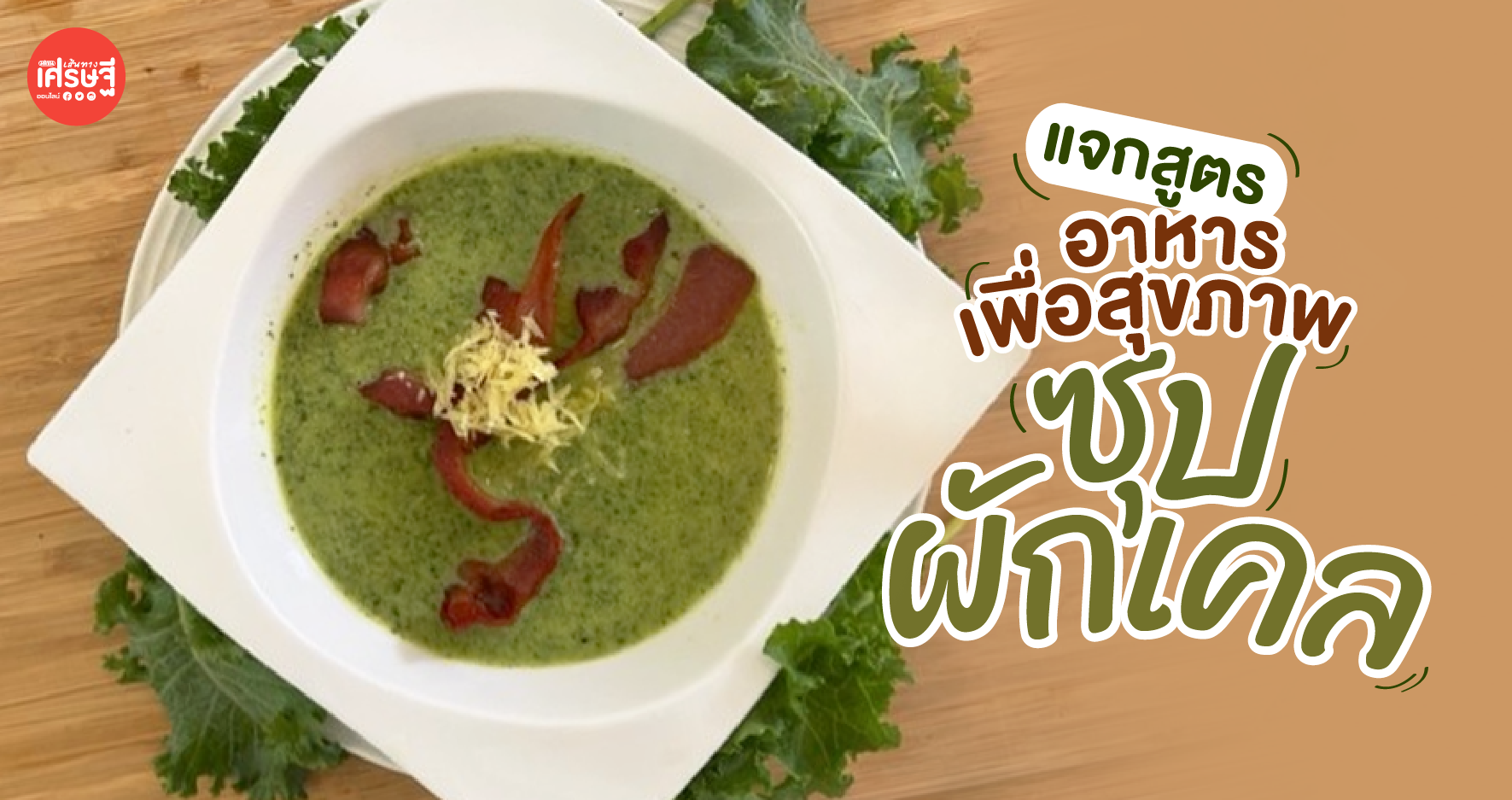 แจกสูตร อาหารเพื่อสุขภาพ ซุปผักเคล อร่อย มากประโยชน์